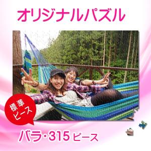 写真をパズルに オリジナルパズル 標準ピース レギュラーサイズ バラ袋入り ジグソーパズル 名入れ ギフト オーダーメイド フォトパズル｜mokuson-net