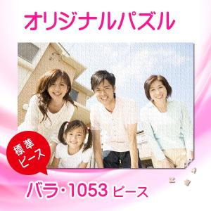 写真をパズルに オリジナルパズル 標準ピース ビッグサイズ バラ袋入り ジグソーパズル 名入れ ギフト オーダーメイド フォトパズル｜mokuson-net