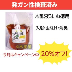 木酢液３L・原/廃業のため在庫限りの(20%off)