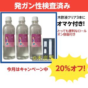 木酢液クリア500 3本+ロールオン容器/発ガン性検査済み/廃業のため在庫限りのセール中(20%off)