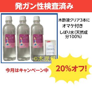 木酢液クリア500 3本 土佐備長炭しぼり水50ml 発ガン性検査済み オマケ付き 最安値 価格比較 Yahoo ショッピング 口コミ 評判からも探せる