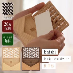 名刺入れ 木製 カードケース Enishi 秋田杉 メンズ レディース 名刺ケース カードスタンド 木 おしゃれ かっこいい 就職祝い shinboku 大栄木工