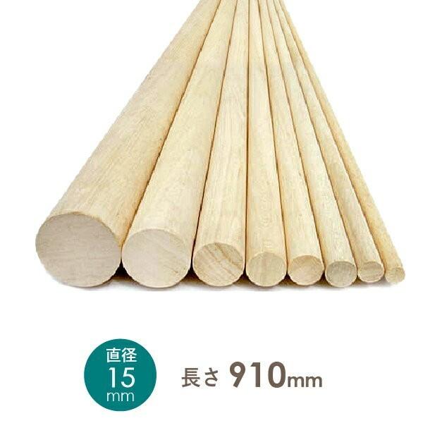 木製丸棒15x910(直径x長さ)ミリ約0.10kg