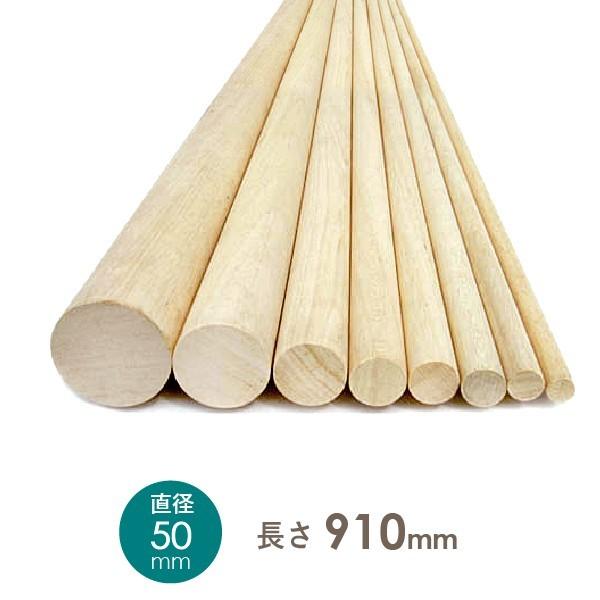 木製丸棒50x910(直径x長さ)ミリ約1.14kg