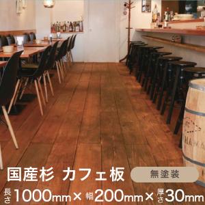 国産 スギ 無垢 カフェ 板 【無塗装】  【長さ1000mm×幅200mm×厚さ30mm】  リフォーム リノベーション に最適！  床 壁 無垢材 店舗 DIY フローリング 改築｜mokuzai-o