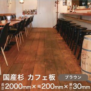 国産 スギ 無垢 カフェ 板 【ブラウン】 【長さ2000mm×幅200mm×厚さ