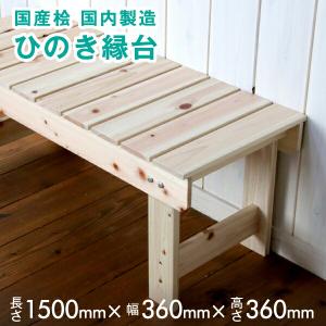 送料無料】桧の縁台（高さ360×幅360×長さ630ミリ）約3.7kg 国内自社