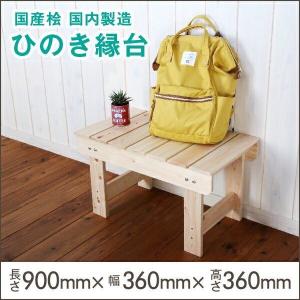送料無料】桧の縁台（高さ360×幅360×長さ630ミリ）約3.7kg 国内自社