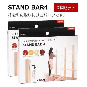 【2個セット】1×4 棚柱取り付けセット スタンドバー 4 STAND BAR4 DIY パーツ 棚柱 壁面収納 収納
