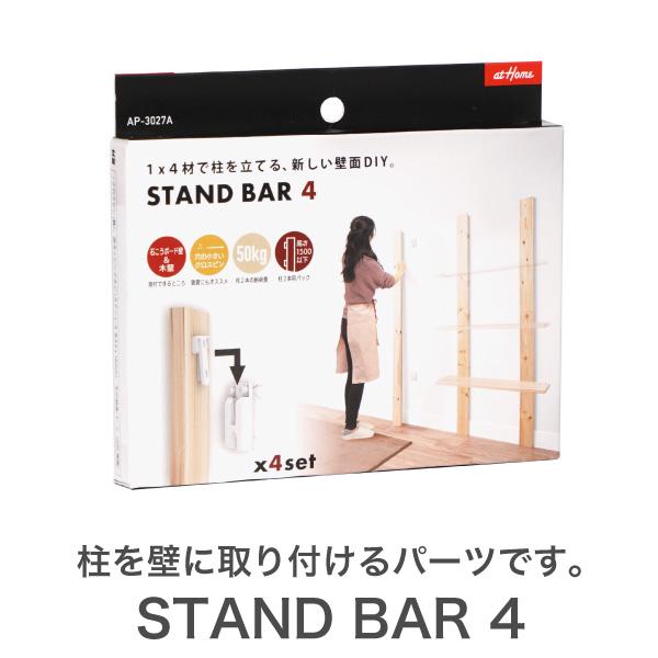 1×4 棚柱取り付けセット スタンドバー 4 STAND BAR4 DIY パーツ 棚柱 壁面収納 ...