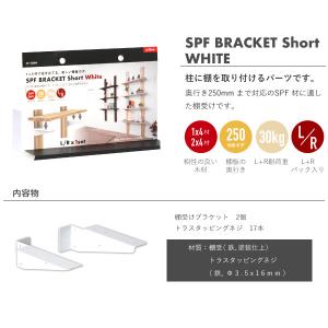 SPFブラケット ショート ホワイト 壁面収納...の詳細画像1