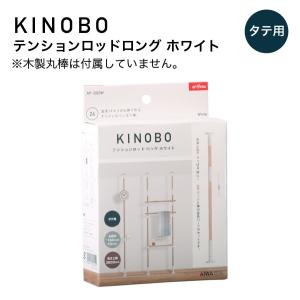 KINOBO テンションロッドロング ホワイト アイワ金属 AP-3020Ｗ DIY 収納  つっぱり棒 パーツ 丸棒｜mokuzai-o