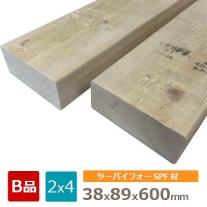 【B品】SPF ツーバイ材 2×4材 木材 カット 約38x89x600(ミリ) ツーバイフォー｜mokuzai-o