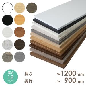 オーダー カラー化粧 棚板 厚さ18mm 長さ〜1200mm 奥行〜900mm 1mm単位のオーダー可能 長さ1面はテープ処理済み｜mokuzai-o