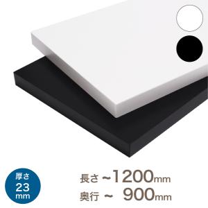 オーダー カラー化粧 棚板 厚さ23mm 長さ〜1200mm 奥行〜900mm 1mm単位のオーダー可能 長さ1面はテープ処理済み｜mokuzai-o