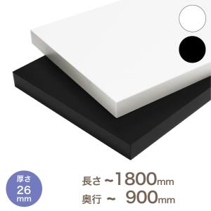 【大型サイズ】オーダー カラー化粧 棚板 厚さ26mm 長さ〜1800mm 奥行〜900mm 1mm単位のオーダー可能 長さ1面はテープ処理済み｜mokuzai-o