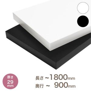 【大型サイズ】オーダー カラー化粧 棚板 厚さ29mm 長さ〜1800mm 奥行〜900mm 1mm単位のオーダー可能 長さ1面はテープ処理済み