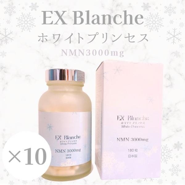 10個セット】EX Blanche ホワイトプリンセス　White Princess NMN 300...