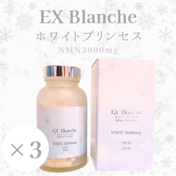 【3個セット】EX Blanche ホワイトプリンセス White Princess NMN 300...