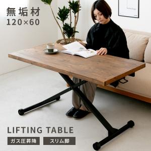 昇降式テーブル リフティングテーブル 天然木 パイン無垢材 120×60cm