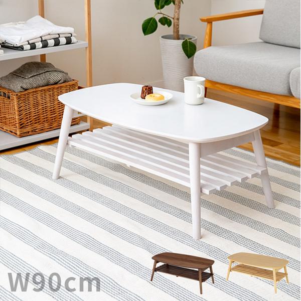 折りたたみ テーブル ローテーブル 収納 幅90 棚付き センターテーブル おしゃれ 木製 天然木 ...