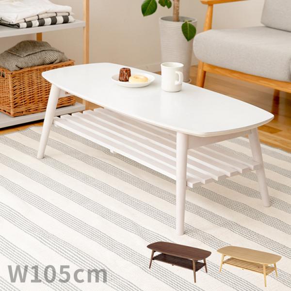 折りたたみテーブル 棚付き 幅105cm ローテーブル シンプル 北欧 リビングテーブル センターテ...