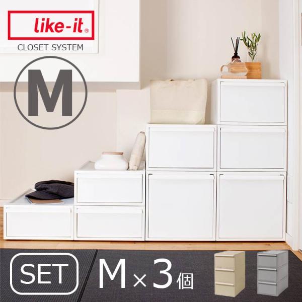衣装ケース クローゼットシステム M 3個セット 押入れ収納 衣類収納 引き出し 積み重ね スタッキ...