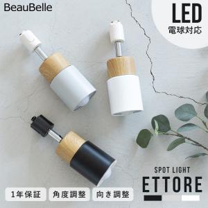 スポットライト 1灯 照明器具 おしゃれ ダクトレール用 ライティングレール 照明 ダクトライト led 対応 間接照明 リビング照明 キッチン 北欧 エトーレ