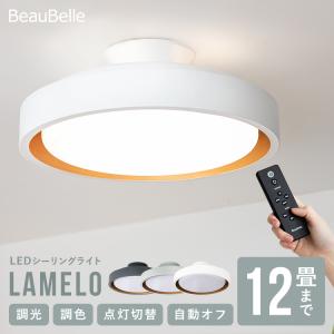 調光調色 リモコン 12畳 LEDシーリングライト ラメロ led照明器具 おしゃれ リモート リモコン付き 天井照明 間接照明 リビング照明 ダイニング照明 電気