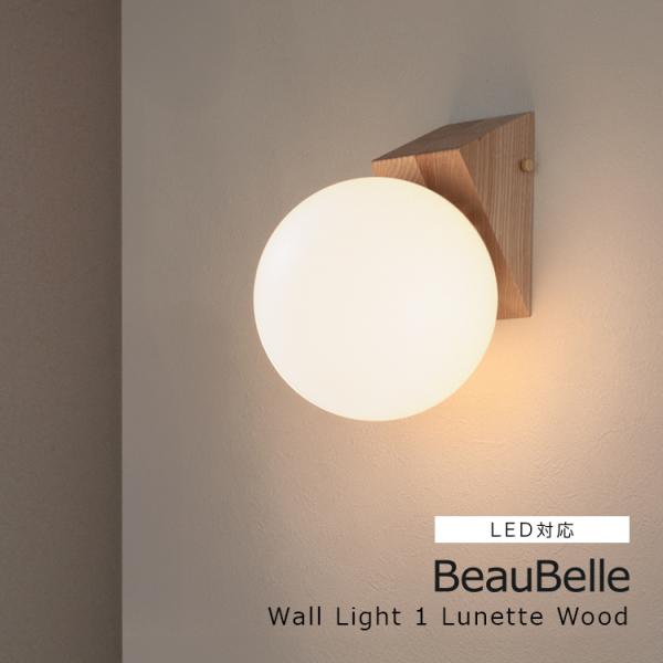 ブラケットライト 1灯 led 対応 リュネットウッド 照明 ウォールライト トイレ 玄関照明 洗面...