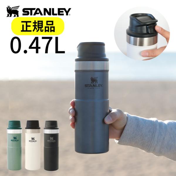 スタンレー クラシック ワンハンド真空マグ 0.47L STANLEY MUG 直飲み 水筒 マグボ...