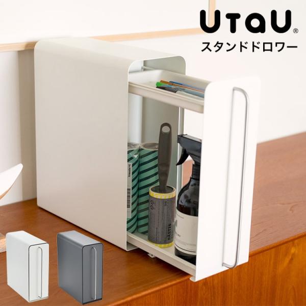 UtaU スタンドドロワー 調味料 ケース スパイス キッチン 玄関 小物 省スペース 引き出し ス...