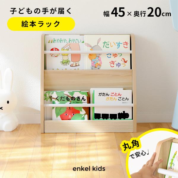 エンケル キッズ 絵本ラック 絵本棚 絵本 収納 おしゃれ インテリア ブックラック コンパクト ス...