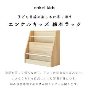 エンケル キッズ 絵本ラック 絵本棚 絵本 収...の詳細画像1