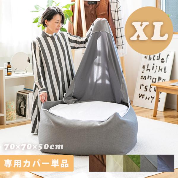 CALM ビーズクッションカバー XL 約70×70×50cm 特大 ソファ カバー ビーズソファ ...