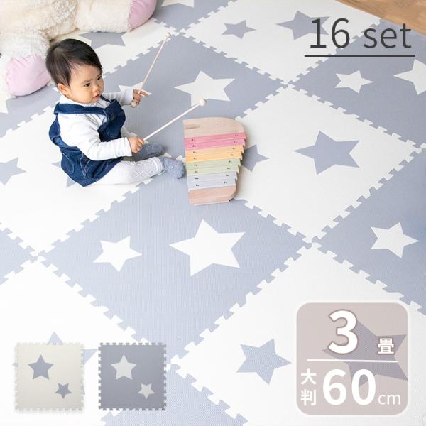 ジョイントマット 大判 星型 幅60cm 16枚 パズルマット 星形 スター プレイマット フロアマ...