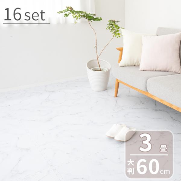 ジョイントマット 大判 大理石柄 幅60cm 16枚 3畳 パズルマット プレイマット フロアマット...