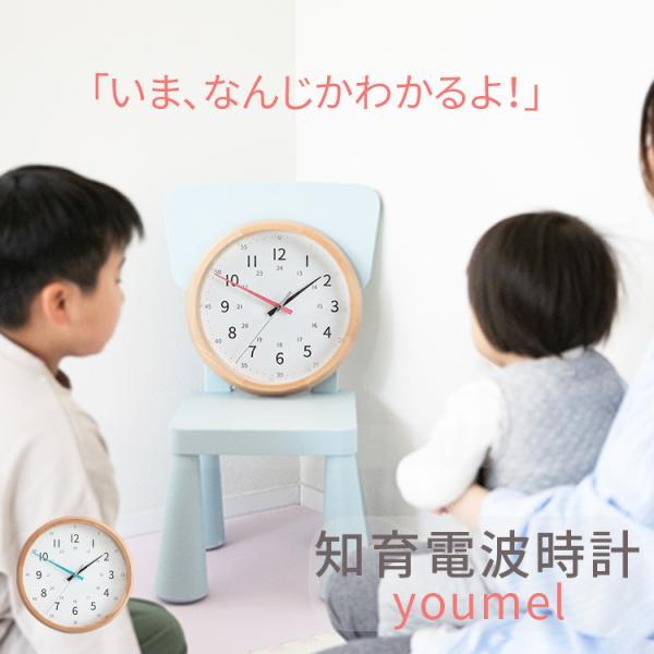 知育時計 youmel ユーメル アナログ 木 北欧 壁掛け電波時計 結婚祝い 新築祝い 引っ越し祝...