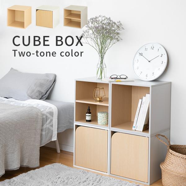 キューブボックス ツートンカラー CUBE BOX オープン 扉付き 棚付き 収納ボックス カラーボ...