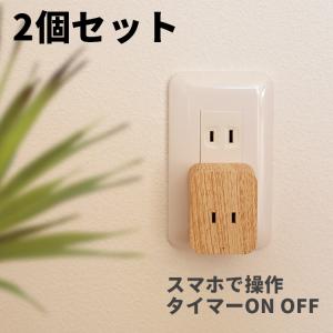 スマート電源 電源タップ おしゃれ コンセント 1口2個セット スイッチ付き TOLIGO 木目調 北欧インテリア スマートフォン 遠隔 WiFi スマートプラグ 水槽