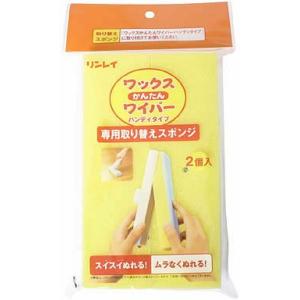 ワックスかんたんワイパー ハンディタイプ専用 取り替えスポンジ