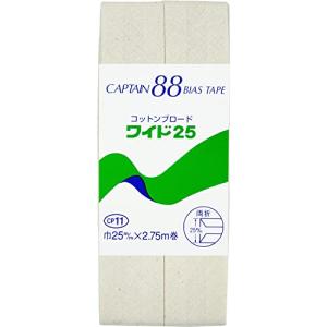 CAPTAIN88 キャプテン コットン ブロード 25 バイアステープ 両折 25mm幅×2.75m巻 #402 生成系 CP11