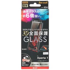 レイ アウト Xperia 1 ガラスフィルム 防埃 3D 10H アルミノシリケート 全面保護 光沢/ブラック RF-RXP1RFG/BCB