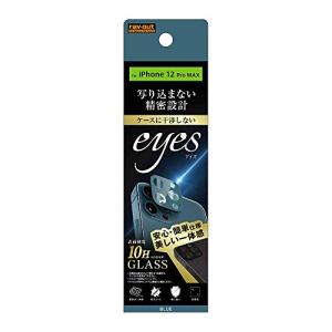 レイ アウト iPhone 12 Pro Max ガラス カメラ 10H eyes/ブルー, クリア RF-P28FG/CAA