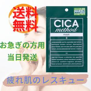 疲れ肌 CICA method MASK フェイスマスク シカメソッド スペシャルケア｜molustar