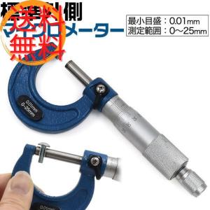 標準外側マイクロメーター 0.01mm 0-25mm ねじ 精密 精度 測定 機械 部品 布 革 紙 ケーブル｜molustar