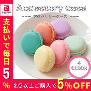 小物入れ 丸型 アクセサリーケース マカロン ジュエリー