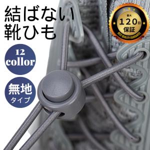 シューレース 結ばない靴ひも 靴紐 くつひも ほどけない
