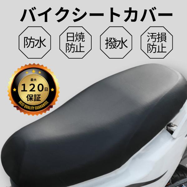 バイクシートカバー 防水 撥水 原付 スクーター 座面 日光 保護 耐熱