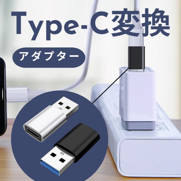 USB Type-C 変換 アダプター スマホ タイプC 充電 アダプタ